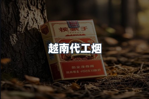 越南代工烟